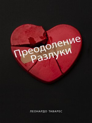 cover image of Преодоление Pазлуки